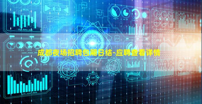 成都夜场招聘包厢日结-应聘查看详情